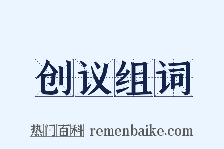 创议组词是什么意思的图片